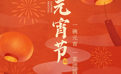 我們向您及家人致以最誠(chéng)摯的節(jié)日問(wèn)候，衷心祝愿您闔家團(tuán)圓、幸福安康！